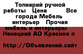 Топиарий ручной работы › Цена ­ 500 - Все города Мебель, интерьер » Прочая мебель и интерьеры   . Ненецкий АО,Красное п.